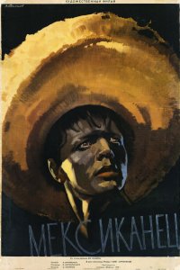  Мексиканец (1956) 