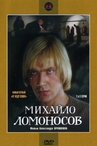 Михайло Ломоносов (1986) 
