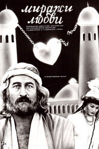  Миражи любви (1987) 