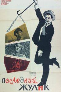  Последний жулик (1967) 