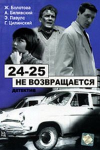  24-25 не возвращается (1969) 