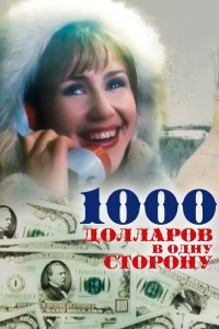 1000 долларов в одну сторону (1992) 