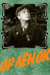  Орленок (1958) 
