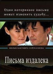  Письма издалека (2009) 