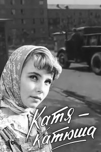  Катя-Катюша (1960) 