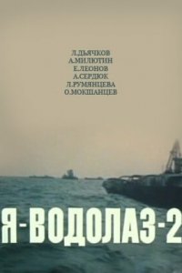  Я — Водолаз-2 (1976) 