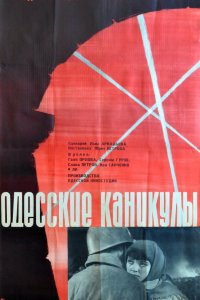  Одесские каникулы (1966) 