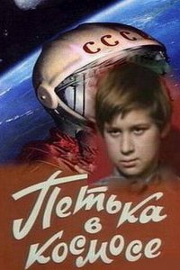  Петька в космосе (1973) 