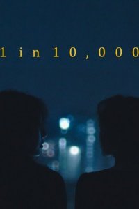  1 шанс к 10000 (2018) 