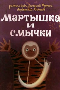  Мартышка и смычки (1970) 