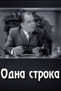  Одна строка (1961) 