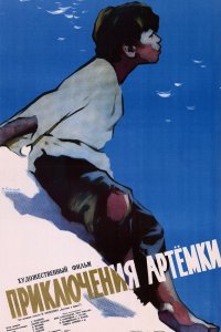  Приключения Артёмки (1956) 