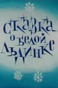  Сказка о белой льдинке (1974) 