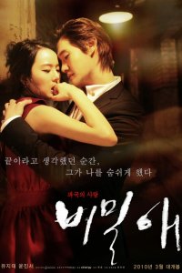  Тайная любовь (2010) 