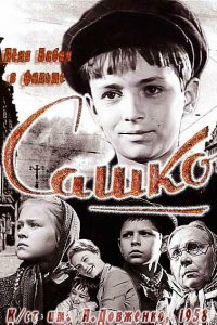  Сашко (1959) 