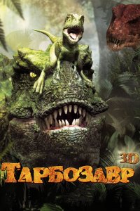  Тарбозавр 3D (2012) 