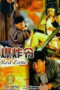  Красная зона (1995) 