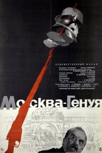  Москва — Генуя (1964) 
