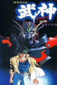  Такегами - Бог войны (1990) 