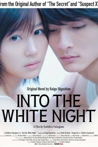  В белой ночи (2010) 