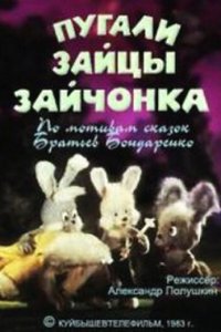  Пугали зайцы зайчонка (1983) 