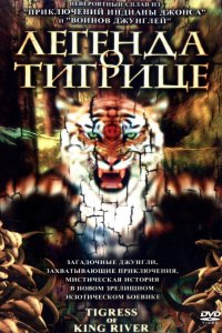  Легенда о тигрице (2002) 