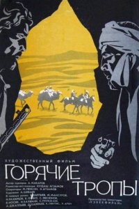  Горячие тропы (1972) 