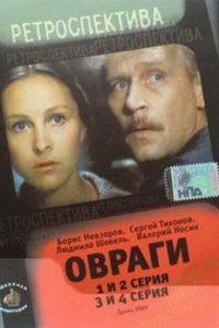  Овраги (1990) 