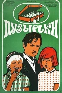  Пузырьки (1976) 