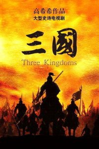  Три королевства (2010) 