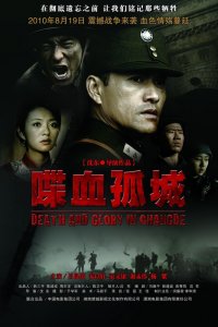  Смерть и слава в Чандэ (2010) 