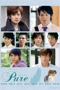  Серии Такуми-кун: Непорочный (2010) 