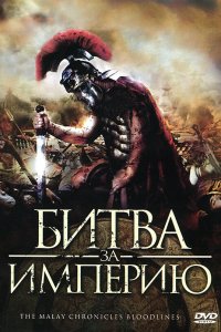  Битва за империю (2011) 