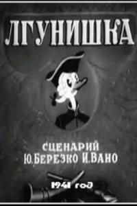  Лгунишка (1941) 