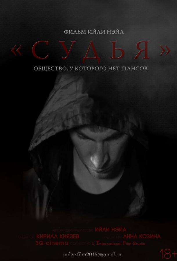 Судья