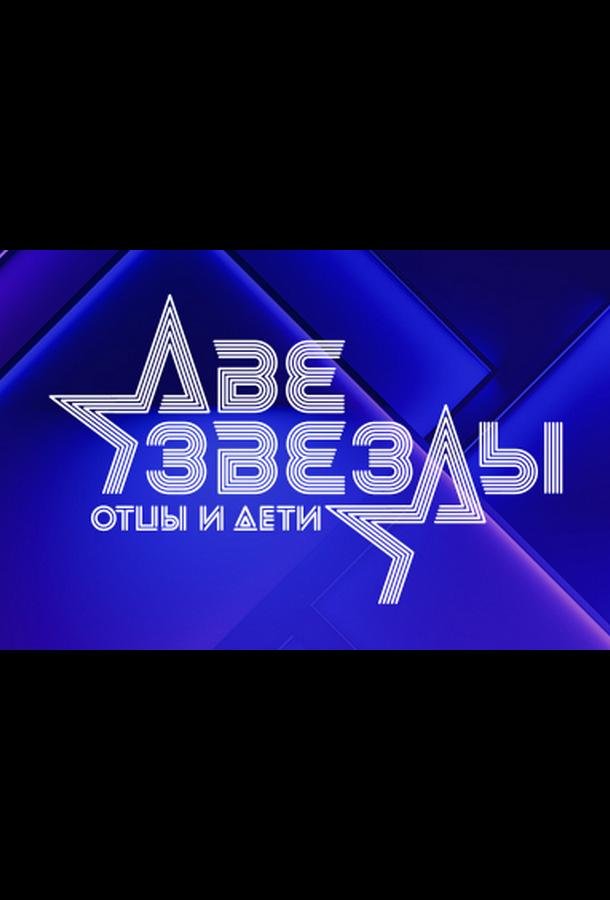 Две звезды. Отцы и дети