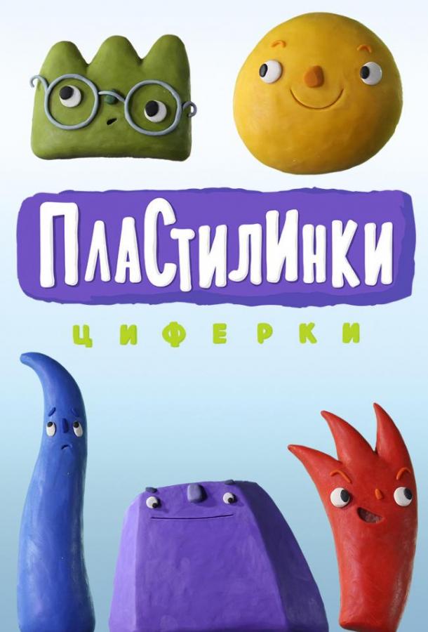 Пластилинки. Циферки