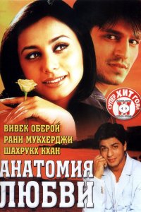  Анатомия любви (2002) 