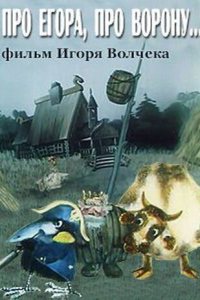  Про Егора, про ворону (1982) 