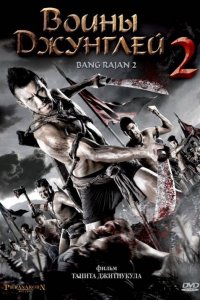  Воины джунглей 2 (2011) 
