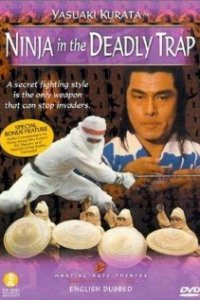  Ниндзя в смертельной ловушке (1981) 