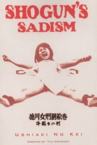  Радость пытки 2: Садизм сегуна (1976) 