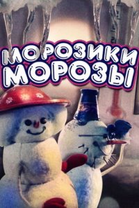  Морозики-морозы (1986) 
