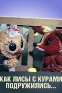  Как лисы с курами подружились (1980) 