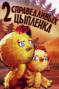  Два справедливых цыпленка (1984) 