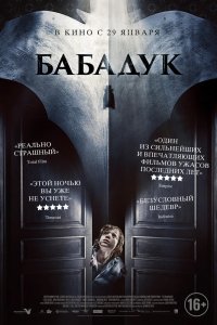  Бабадук (2013) 
