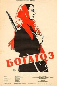  Ботагоз (1958) 