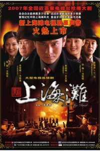  Набережная Шанхая (2007) 