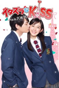  Озорной поцелуй: Любовь в Токио (2013) 