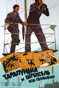  Тарапунька и Штепсель под облаками (1953) 